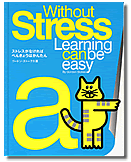 ストレスがなければ　べんきょうはかんたん（Without Stress Learning can be easy)